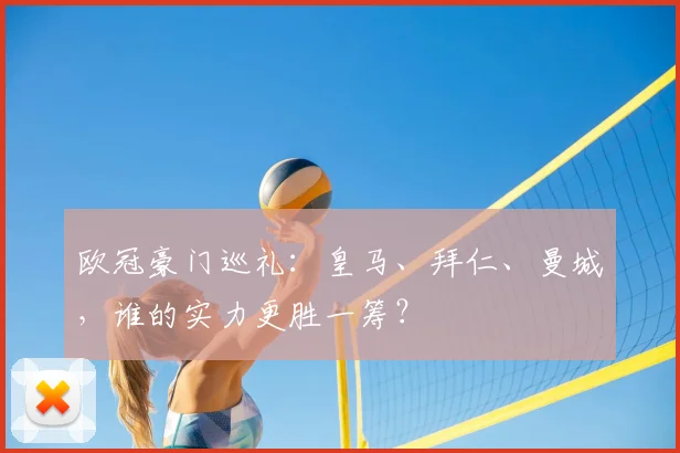 欧冠豪门巡礼：皇马、拜仁、曼城，谁的实力更胜一筹？
