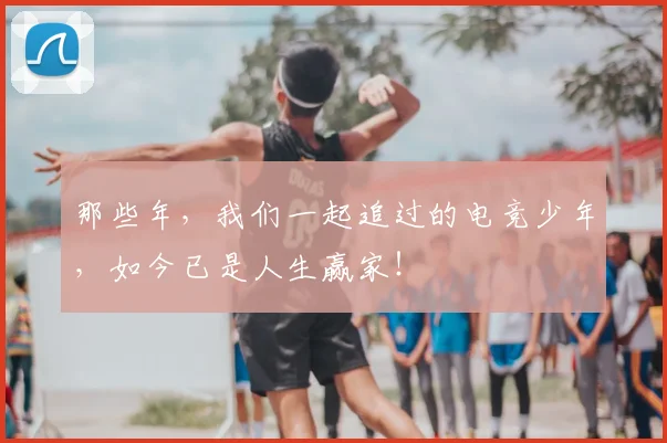 那些年,我们一起追过的电竞少年,如今已是人生赢家!