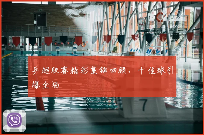 乒超联赛精彩集锦回顾，十佳球引爆全场