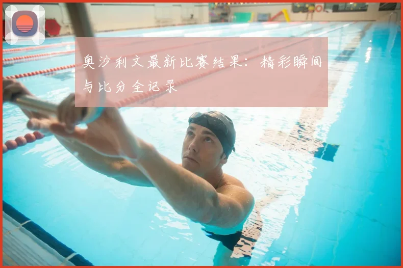 奥沙利文最新比赛结果:精彩瞬间与比分全记录