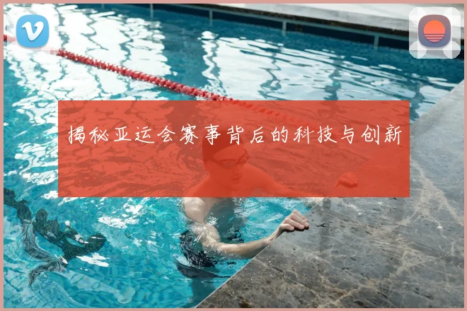 揭秘亚运会赛事背后的科技与创新