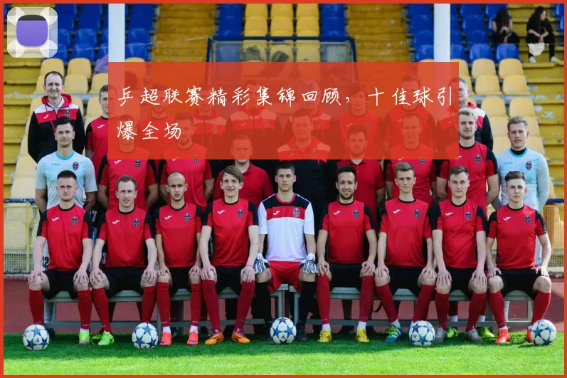 乒超联赛精彩集锦回顾，十佳球引爆全场