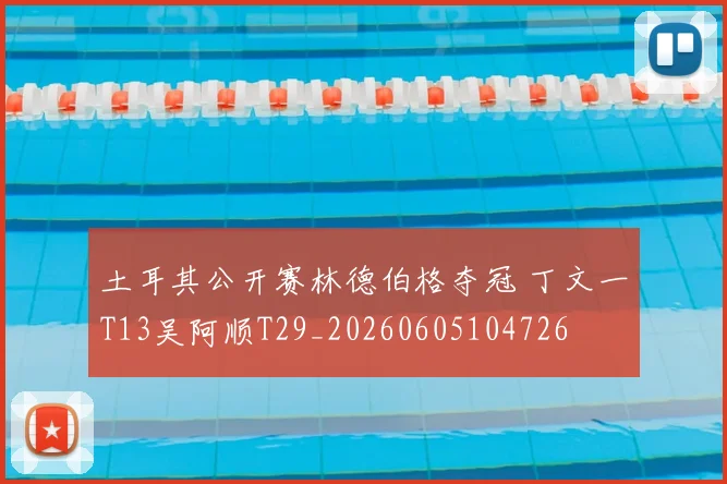 土耳其公开赛林德伯格夺冠 丁文一T13吴阿顺T29_20260605104726