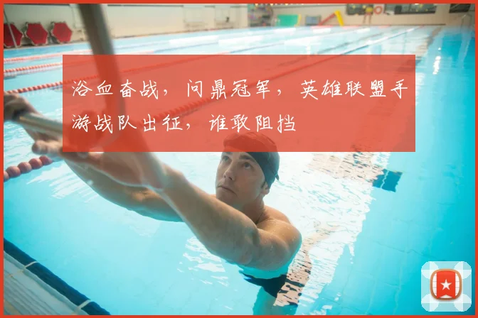 浴血奋战，问鼎冠军，英雄联盟手游战队出征，谁敢阻挡