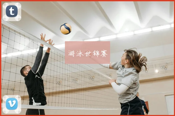 游泳世锦赛