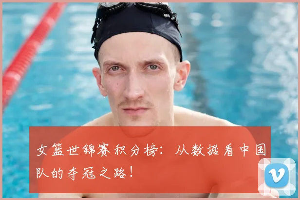 女篮世锦赛积分榜：从数据看中国队的夺冠之路！