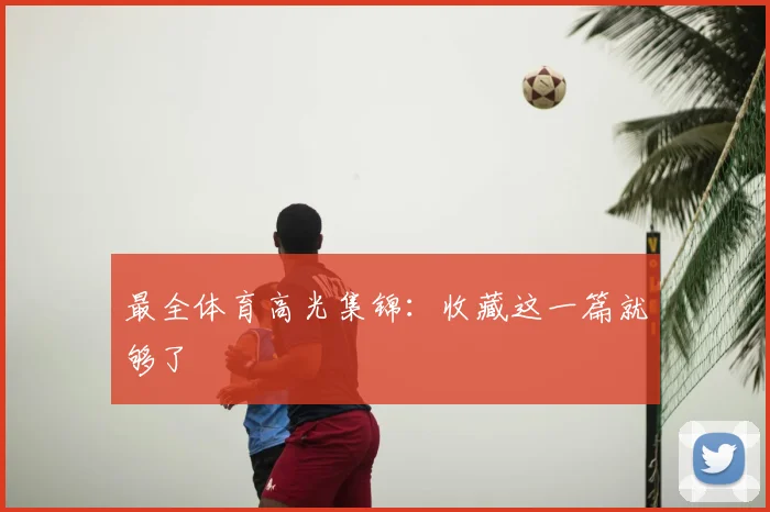 最全体育高光集锦：收藏这一篇就够了