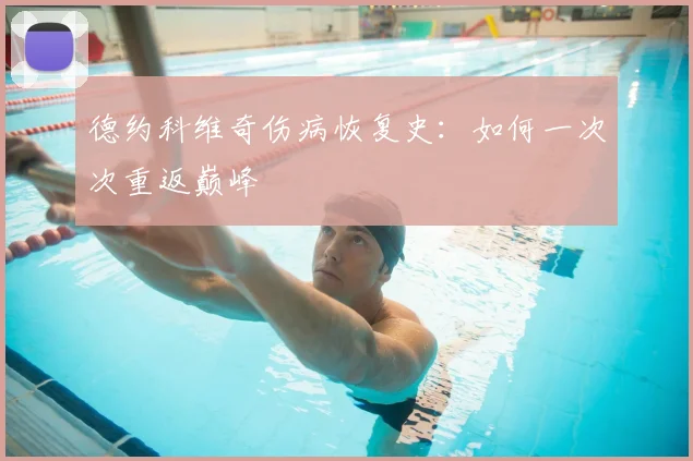 德约科维奇伤病恢复史：如何一次次重返巅峰