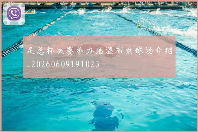 足总杯决赛举办地温布利球场介绍_20260609191023