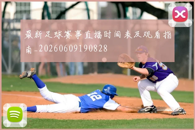 最新足球赛事直播时间表及观看指南_20260609190828