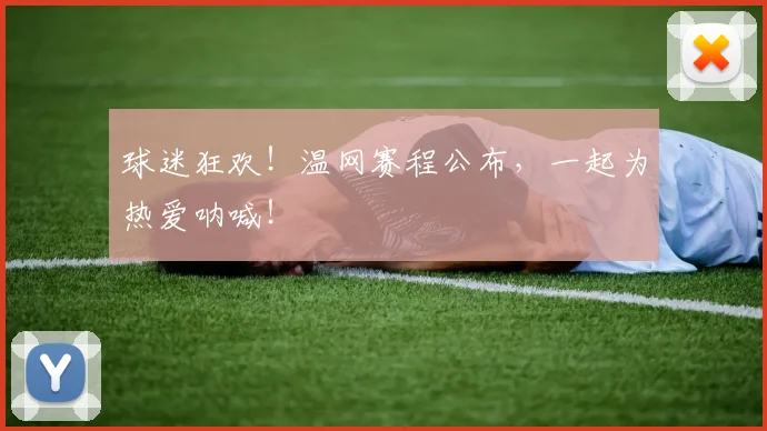 球迷狂欢!温网赛程公布,一起为热爱呐喊!