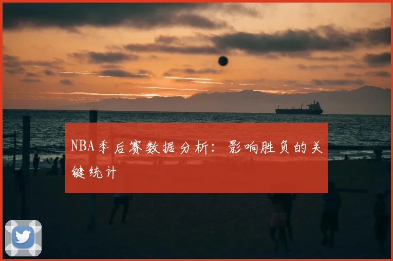 NBA季后赛数据分析:影响胜负的关键统计