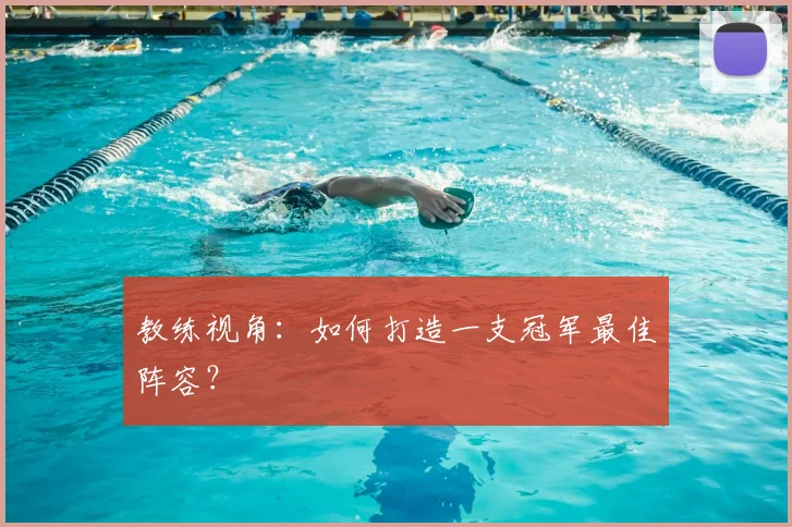 教练视角:如何打造一支冠军最佳阵容?
