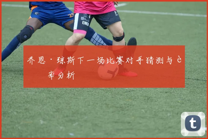 乔恩·琼斯下一场比赛对手猜测与赔率分析