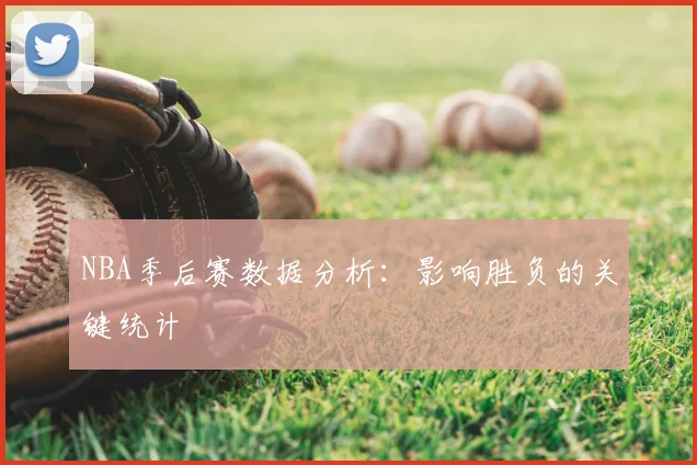 NBA季后赛数据分析:影响胜负的关键统计