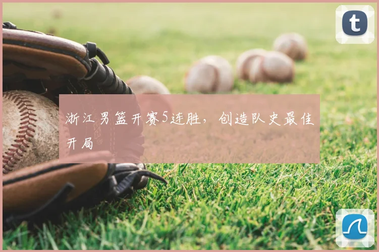浙江男篮开赛5连胜,创造队史最佳开局