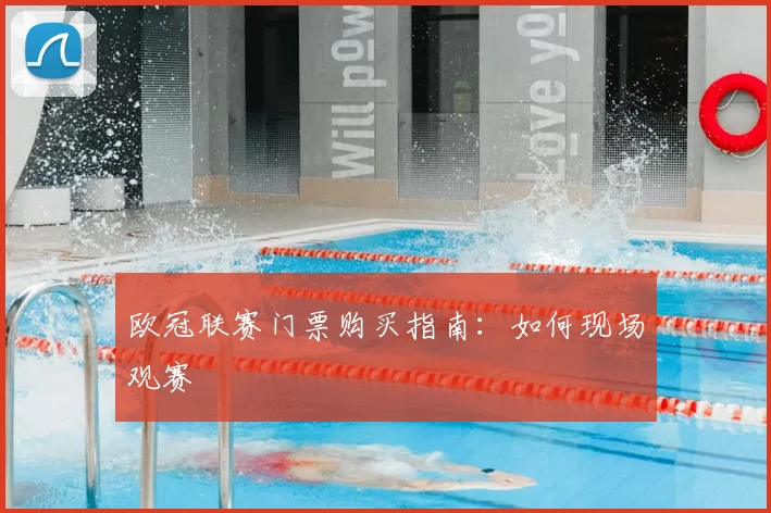 欧冠联赛门票购买指南:如何现场观赛