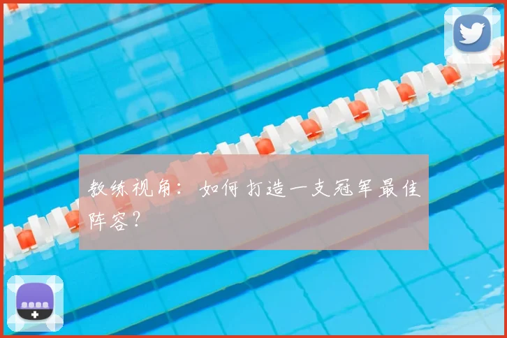 教练视角：如何打造一支冠军最佳阵容？