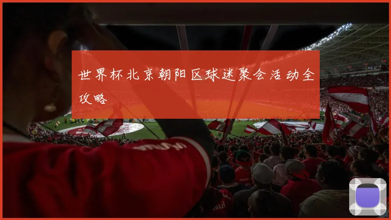 世界杯北京朝阳区球迷聚会活动全攻略