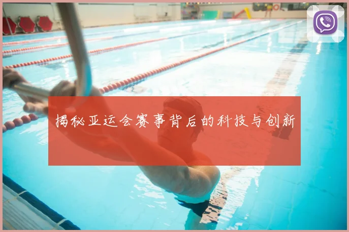 揭秘亚运会赛事背后的科技与创新