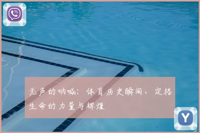 无声的呐喊:体育历史瞬间,定格生命的力量与辉煌