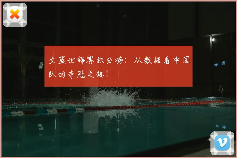 女篮世锦赛积分榜：从数据看中国队的夺冠之路！