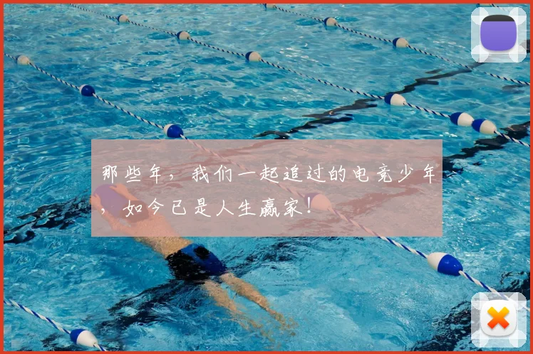 那些年，我们一起追过的电竞少年，如今已是人生赢家！
