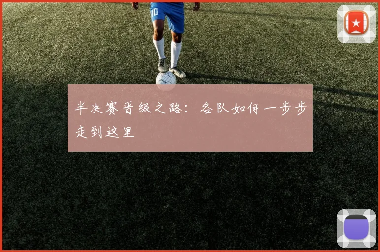 半决赛晋级之路:各队如何一步步走到这里