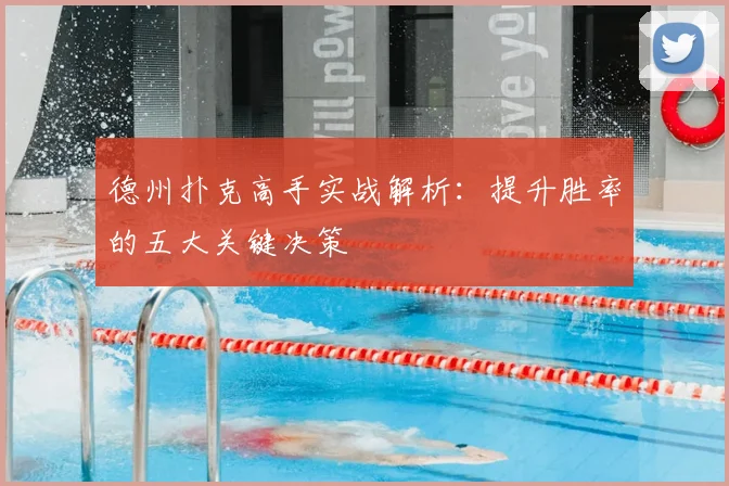 德州扑克高手实战解析:提升胜率的五大关键决策