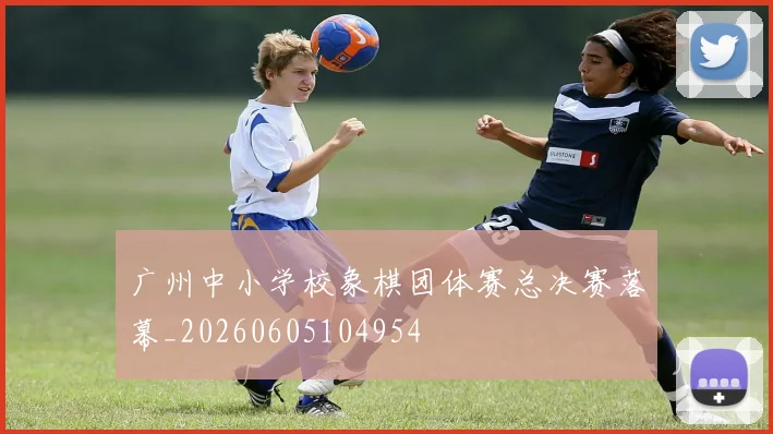 广州中小学校象棋团体赛总决赛落幕_20260605104954