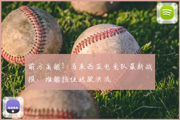 前方高能!马来西亚电竞队最新战报,谁能挡住这股洪流