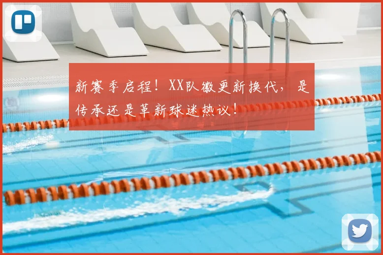 新赛季启程！XX队徽更新换代，是传承还是革新球迷热议！