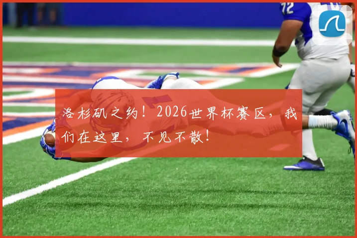 洛杉矶之约!2026世界杯赛区,我们在这里,不见不散!
