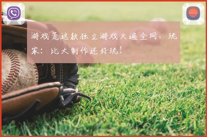 游戏荒这款独立游戏火遍全网，玩家：比大制作还好玩！
