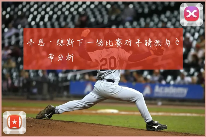 乔恩·琼斯下一场比赛对手猜测与赔率分析